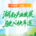 “十四五”答卷（二）丨湖南产业发展驶入“快车道”