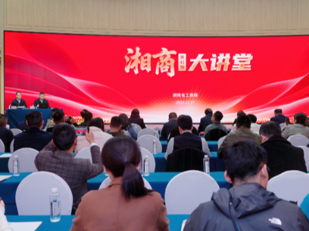 第41期湘商大讲堂在长沙开讲