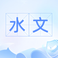 《水文基础设施建设及技术装备标准》发布