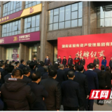 湖南省国有资产管理集团有限公司正式挂牌