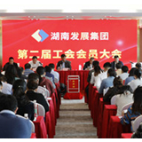 湖南发展集团召开第二届一次工会会员代表大会暨职工代表大会