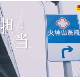 战“疫”中的青春答卷｜担当