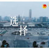 战“疫”中的青春答卷｜ 选择