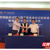 “云享数据，互联互通” 药物临床试验将告别“职业受试者”