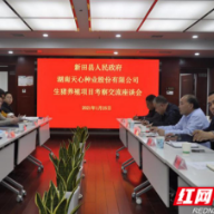 天心种业公司与新田县人民政府举行生猪养殖项目考察交流座谈会