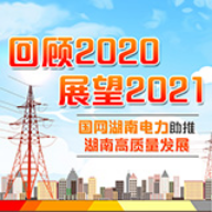 图解丨回顾2020，展望2021！国网湖南电力助推湖南高质量发展