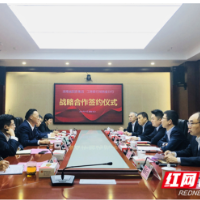 湖南省国资集团与中国工商银行湖南省分行签订战略合作协议