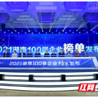 2021湖南企业百强榜单发布 现代投资集团荣居第31位