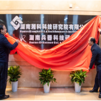 湖南湘科科技研究院、湖南兵器科技研究院正式揭牌