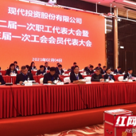 凝心聚力促发展 现代投资召开二届一次职工代表大会