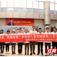 国网湖南电力检修公司开展“电亮星星 闪耀星城 ”自闭症儿童观剧活动