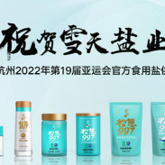 雪天盐业赞助杭州亚运会 “松態997”系列高纯生态盐即将发布