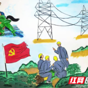 国网湖南输电检修公司：画笔记录“听”党史故事感动瞬间