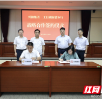 兴湘集团与工商银行湖南省分行签订战略合作协议