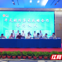 华天酒店集团与18家湖南“名特优”企业达成战略合作
