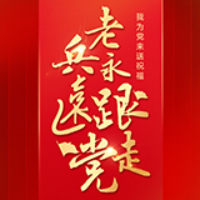 海报丨兵心向党，百岁老兵送祝福