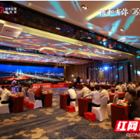 中建信和地产2021年供方答谢会在长沙举行