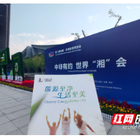 黄河：湖南企业正迎来“湘非合作”黄金期