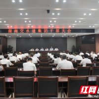 湖南交水建集团召开干部大会 周雄飞任党委书记、董事长