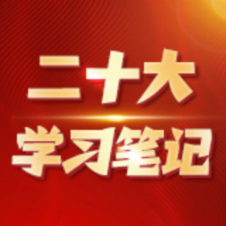 二十大学习笔记｜砥砺奋进崇军路，守正创新谱华章