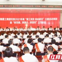 湖南建工集团：表彰先进 比学赶超 坚决打赢经济运行保卫战