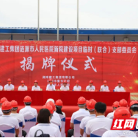 湖南建工：创新党建联合“新路子” 赋能政企合作“新模式”