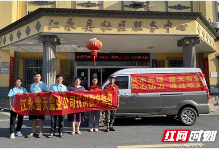 洪水无情 雪天有爱 雪天盐业永州市分公司积极参与抗洪救灾