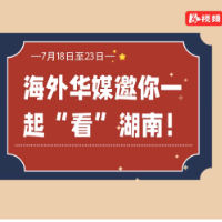 动画 | 7月18日至23日，海外华文媒体邀你一起“看”湖南！