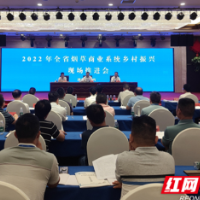2022年湖南省烟草商业系统乡村振兴推进会召开