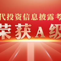 现代投资信息披露考核喜获A级