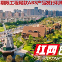 全国首单绿色工程尾款资产支持专项计划成功发行