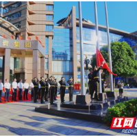 新起点 新征程 新作为 湖南建设投资集团举行首次升国旗仪式