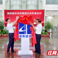新LOGO！湖南建设投资集团企业形象标识正式启用