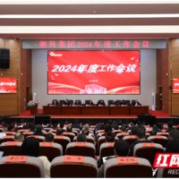 湘科集团召开2024年度工作会