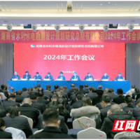 臻于至善 勇创一流 省水电设计院公司召开2024年工作会议