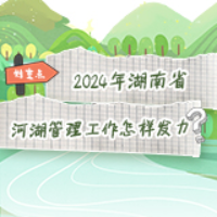 图解丨2024年湖南省河湖管理工作怎样发力？快看这里！