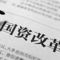 完善公司治理 国资央企改革管理持续深化