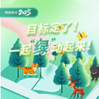 图解丨湖南林业2025目标定了！一起“绿”动起来！