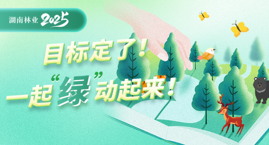 图解丨湖南林业2025目标定了！一起“绿”动起来！