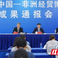 第四届中国—非洲经贸博览会成果通报会图文实录