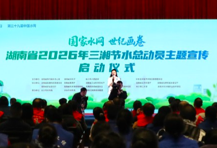 2026年三湘大地再启节水潮 2027年“节水中国行·湖南长沙”扬帆起航