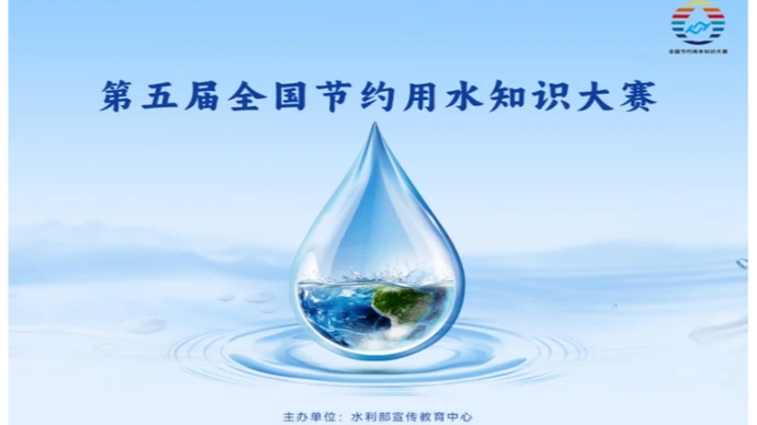 节约用水 你我同行 | 第五届全国节约用水知识大赛邀您来答题→