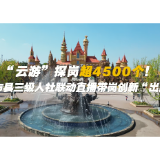 “云游”探岗超4500个！省市县三级人社联动直播带岗创新“出圈”