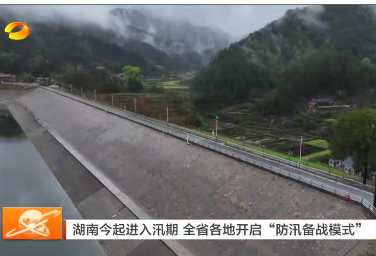 视频丨湖南今起进入汛期 全省各地开启“防汛备战模式”