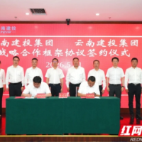 打造湘滇国企协同发展新典范 湖南建投与云南建投签署战略合作协议