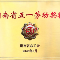 湖南省水利投公司荣获2026年“湖南省五一劳动奖状”
