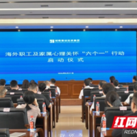 湖南建投集团海外职工及家属心理关怀“六个一”行动正式启动