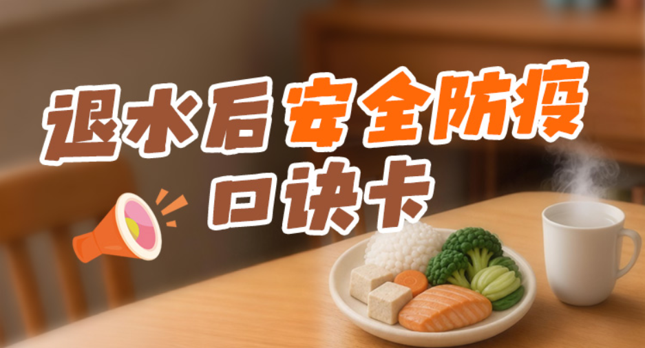 退水后安全防疫口诀卡丨洪水退后，防疫消毒不松懈！
