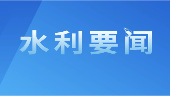 湖南省水利厅召开厅务会议