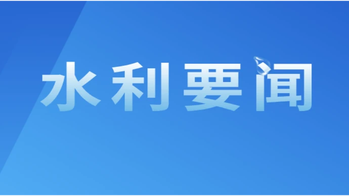 湖南省水利厅召开厅党组会议